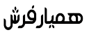 لوگو همیار فرش