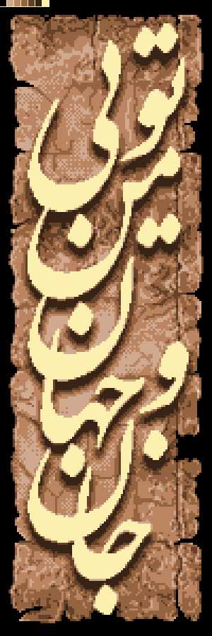 جان و جهان من تویی - همیار فرش